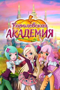  Королевская академия 1,2 сезон 