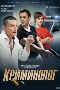  Криминолог 1 сезон 