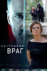  Идеальный враг 1 сезон 