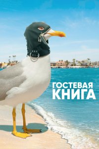  Гостевая книга 1,2 сезон 