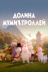  Долина муми-троллей 1,2 сезон 