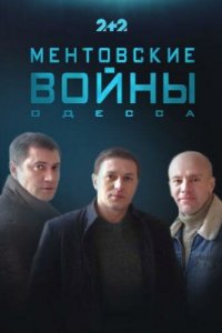  Ментовские войны. Одесса 1,2 сезон 