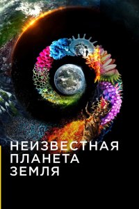  Неизвестная планета Земля 1 сезон 