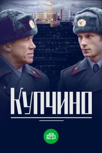  Купчино 1 сезон 