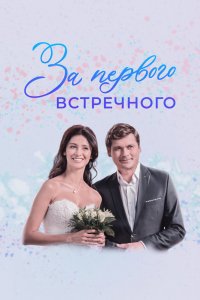 За первого встречного 1 сезон