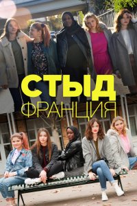 Стыд Франция 1,2,3 сезон