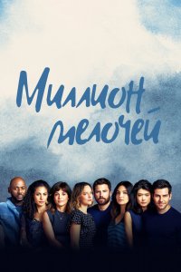  Миллион мелочей 1,2,3,4,5 сезон 