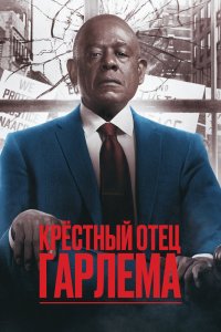 Крёстный отец Гарлема 1,2,3 сезон