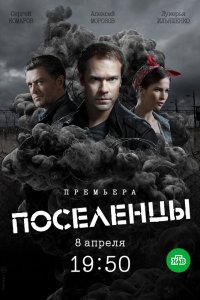  Поселенцы 1 сезон 