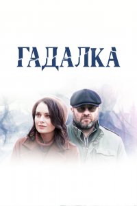  Гадалка 1,2 сезон 