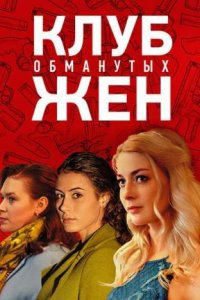  Клуб обманутых жен 1 сезон 