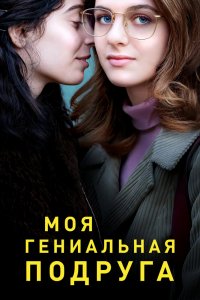  Моя гениальная подруга 1,2,3 сезон 