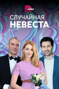  Случайная невеста 1 сезон 