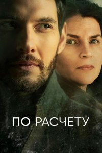  По расчету 1 сезон 