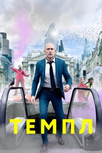  Темпл 1,2 сезон 