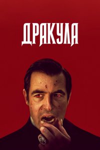  Дракула 1 сезон 