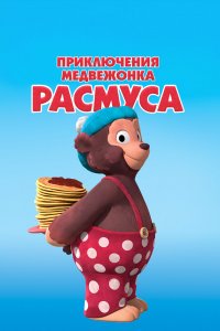  Приключения медвежонка Расмуса 1 сезон 