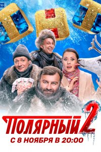 Полярный 1,2,3 сезон