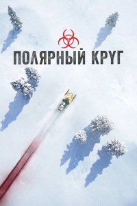 Полярный круг 1,2,3 сезон