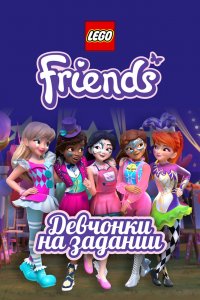  Lego Friends: Девчонки на задании 1,2,3 сезон 