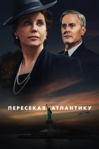  Пересекая Атлантику 1 сезон 