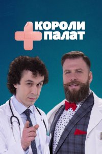  Короли палат 1 сезон 