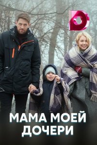  Мама моей дочери 1 сезон 