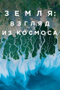  Земля: Взгляд из космоса 1 сезон 