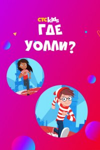  Где Уолли? 1,2 сезон 