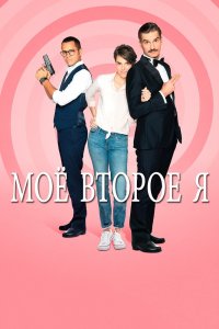  Мое второе я 1 сезон 