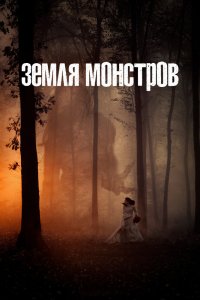  Монстрлэнд 1 сезон 