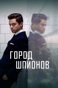  Город шпионов 1 сезон 