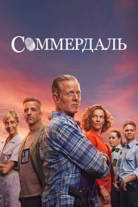 Соммердаль 1,2,3,4,5 сезон