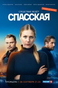 Спасская 1,2,3 сезон