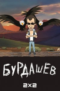 Бурдашев 1,2 сезон