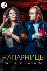  Астрид и Рафаэлла 1,2,3,4 сезон 