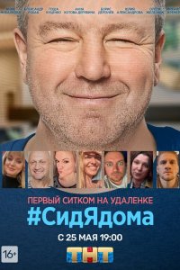 СидЯдома 1 сезон