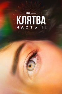  Клятва 1,2 сезон 