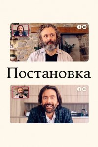 Постановка 1,2,3 сезон