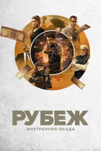  Рубеж: Внутренняя осада 1 сезон 