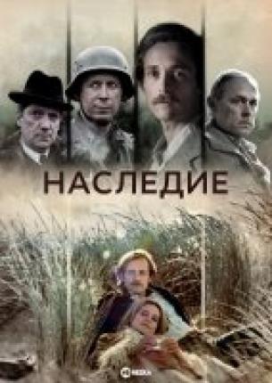 Наследие 1 сезон