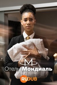 Отель «Мондиаль» 1 сезон