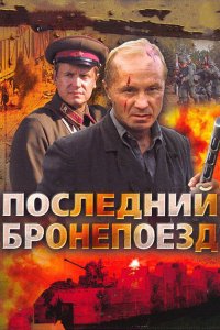  Последний бронепоезд 1 сезон 