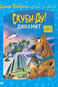 Скуби-Ду! Динамит 1,2,3 сезон