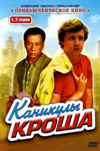  Каникулы Кроша 1 сезон 