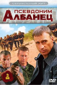  Псевдоним «Албанец» 1,2,3,4 сезон 