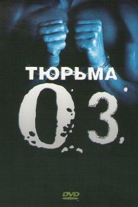 Тюрьма ОZ 1,2,3,4,5,6 сезон