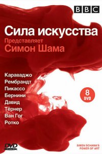 BBC: Сила искусства 1 сезон