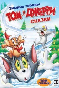  Том и Джерри: Сказки 1,2 сезон 