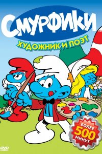 Смурфики 1,2,3,4,5,6,7,8,9 сезон